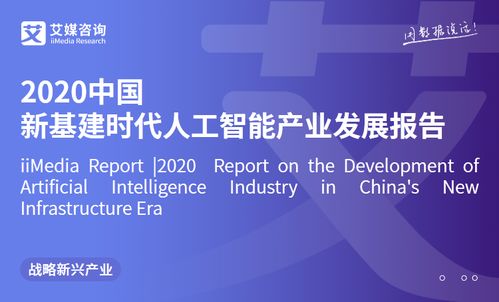 艾媒咨询《2020年中国新基建时代人工智能产业发展报告》 人工智能应用软件开发趋势与前景