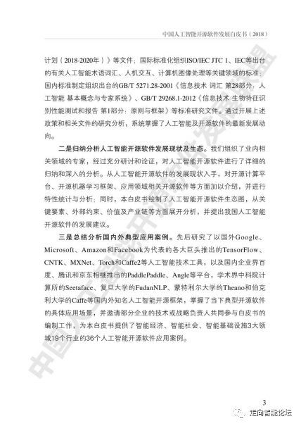 中国人工智能开源软件发展白皮书（2018）及其在人工智能应用软件开发中的启示与解读
